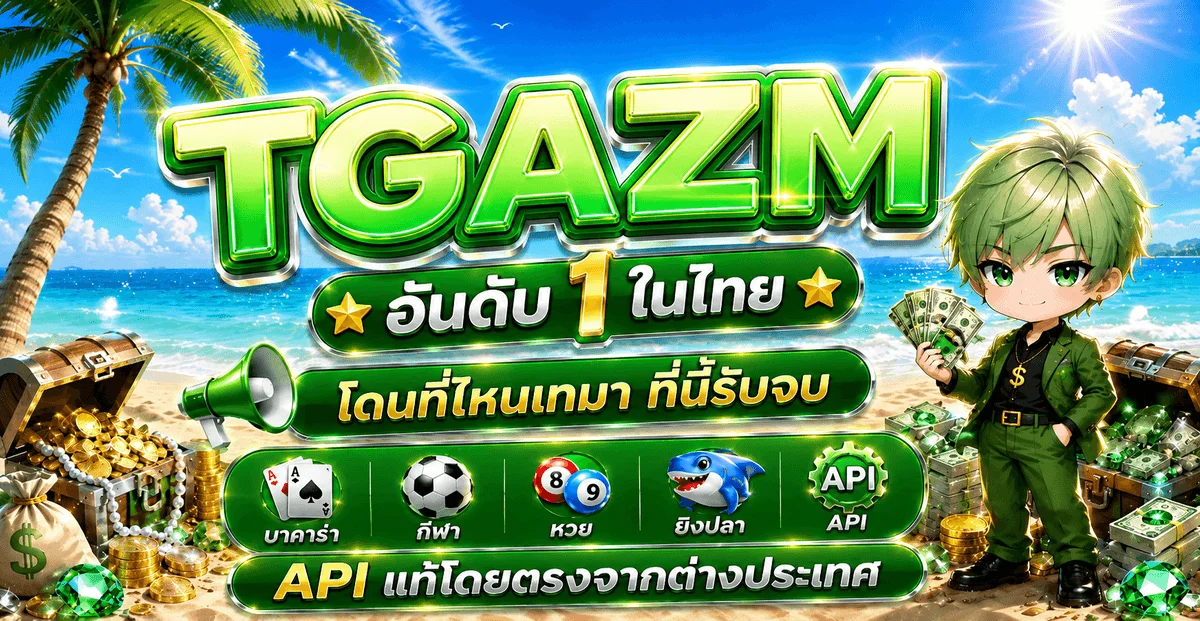 TGAZM เว็บตรง สล็อต บาคาร่า แทงบอล ฝากถอนออโต้