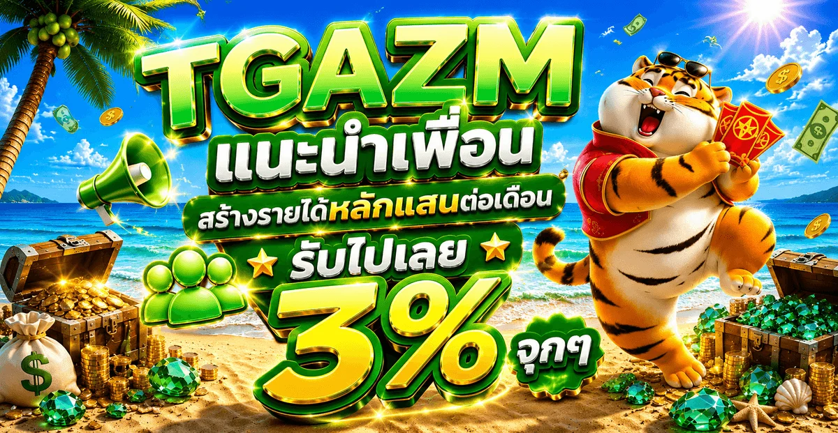 TGAZM เว็บตรง สล็อต บาคาร่า แทงบอล ฝากถอนออโต้